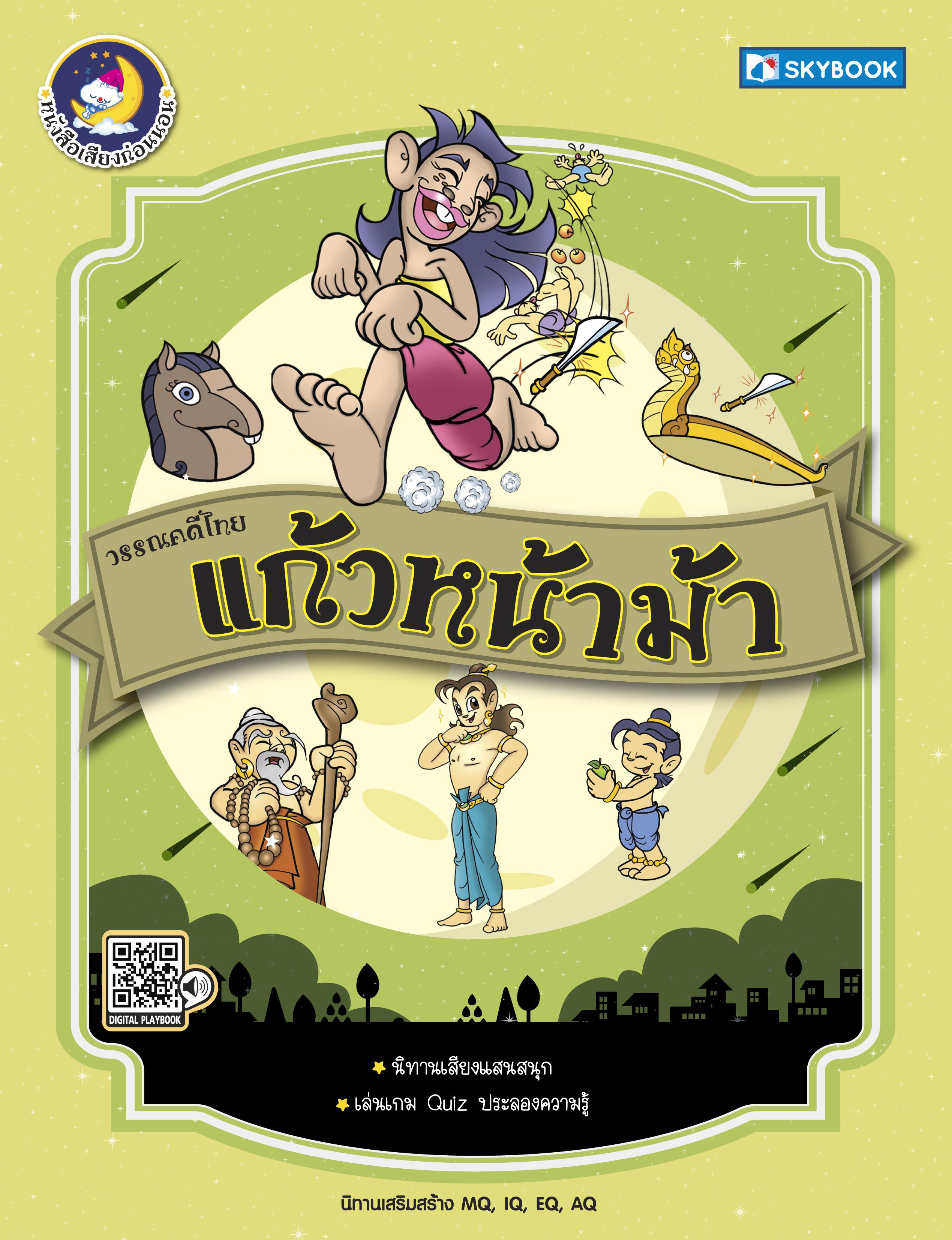 แก้วหน้าม้า วรรณคดีไทย